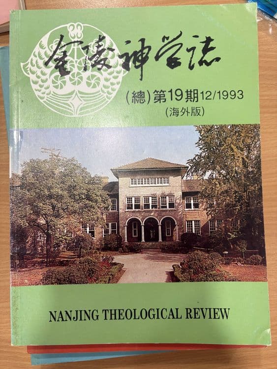 金陵神学志（十九期）