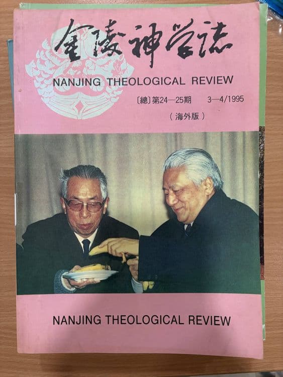 金陵神学志（二十四，二十五期）